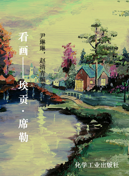 看画——埃贡·席勒