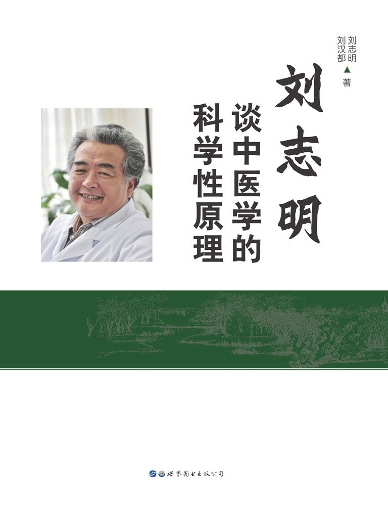 刘志明谈中医学的科学性原理