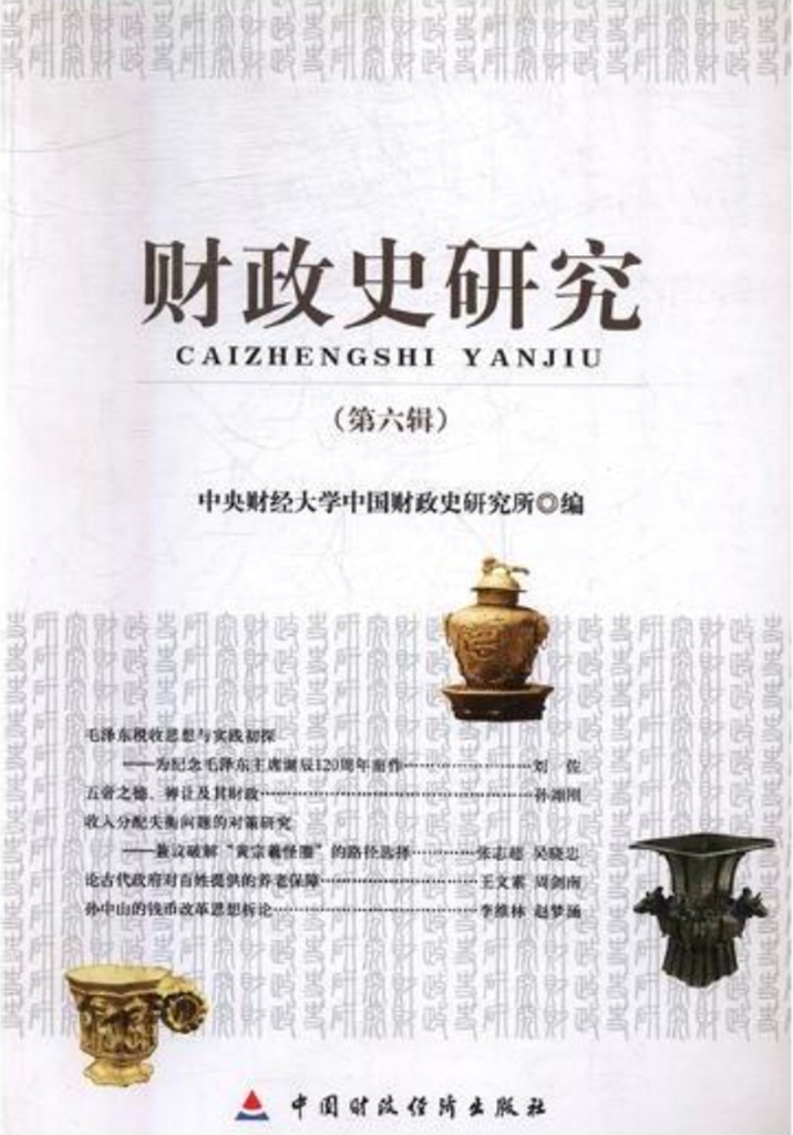 财政史研究（第六辑）