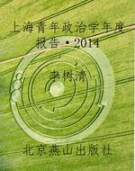上海青年政治学年度报告（2014）