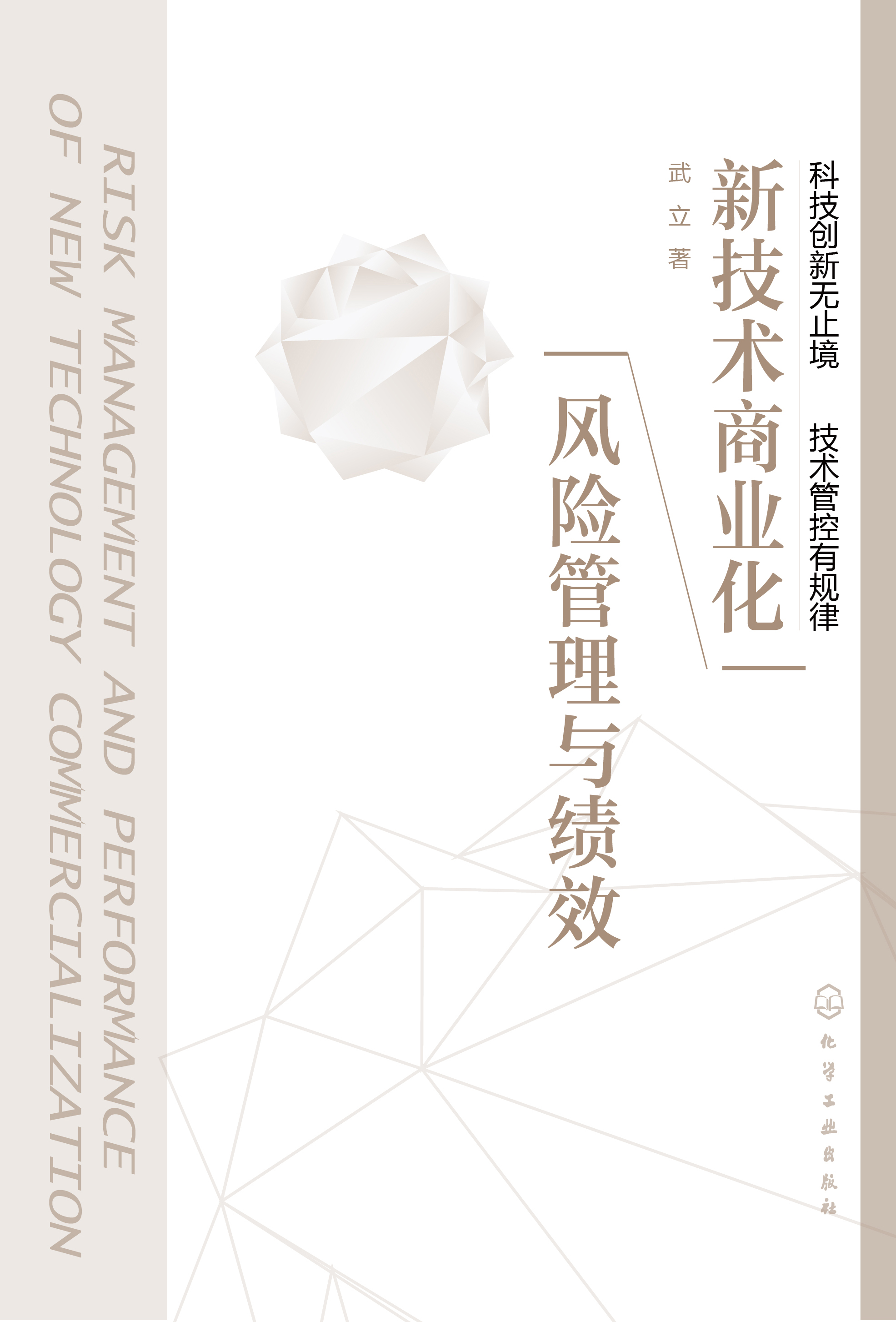 新技术商业化风险管理与绩效