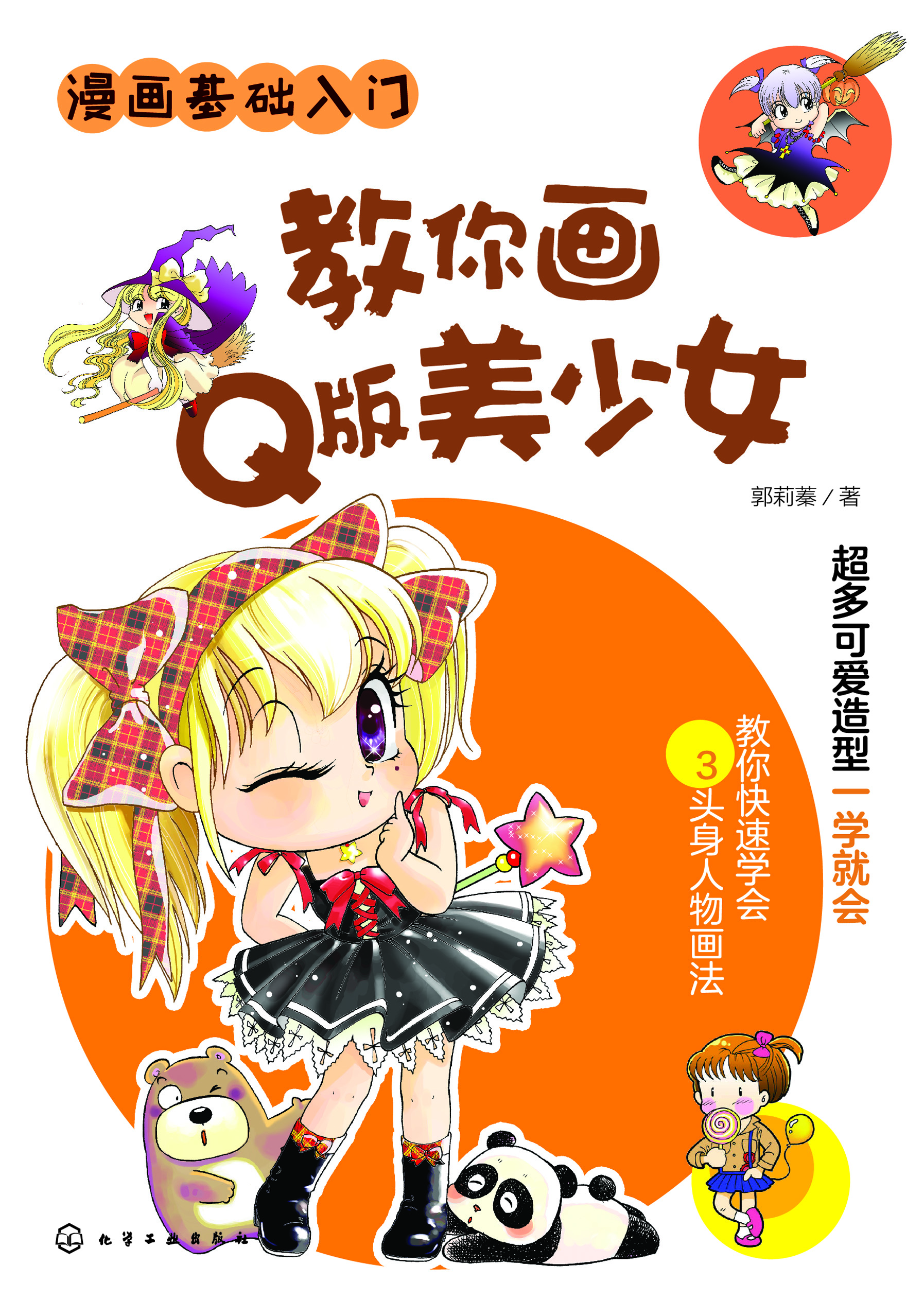 教你画Q版美少女