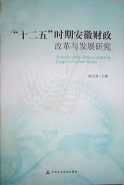 “十二五”时期安徽财政改革与发展研究