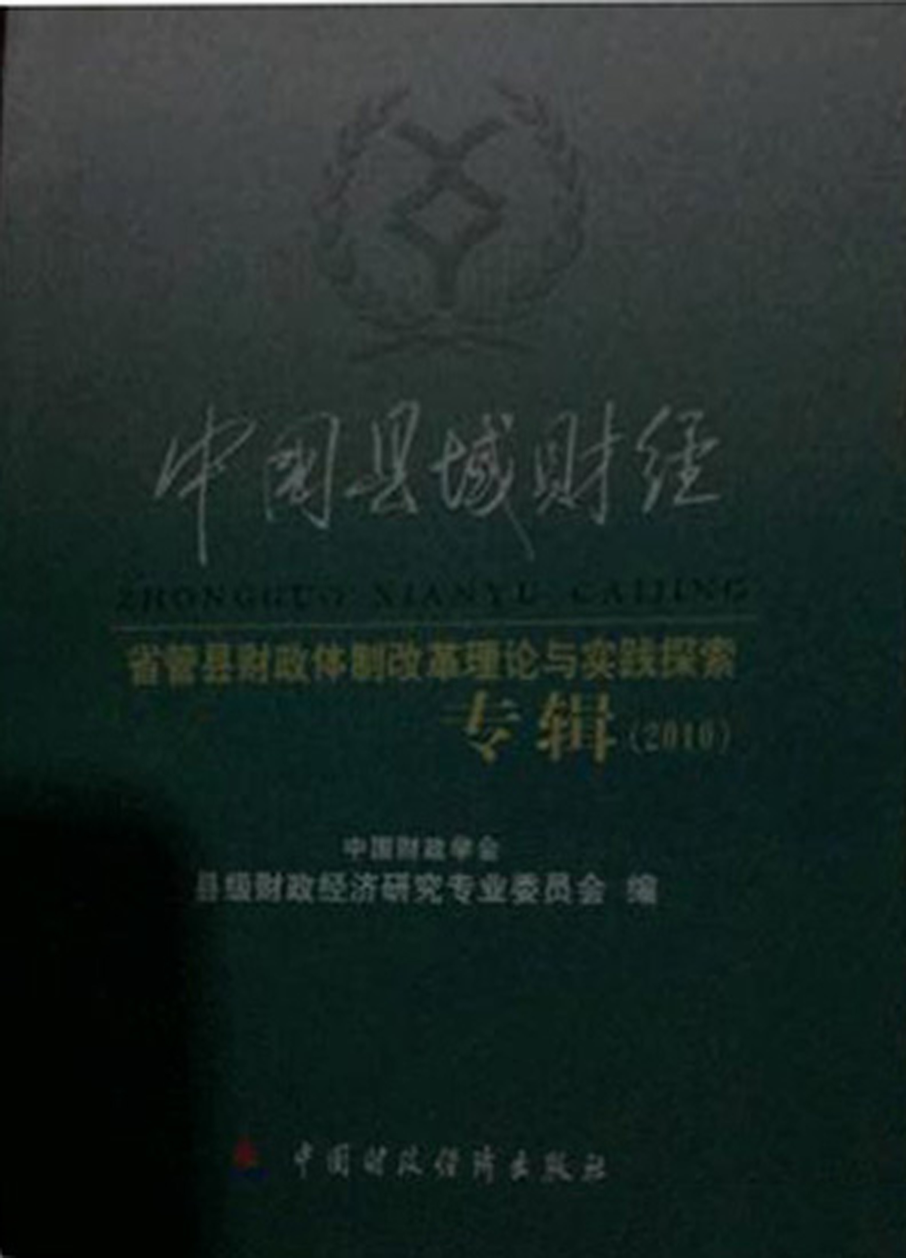 中国县域财经省管县财政体制改革理论与实践探索专辑（2010）