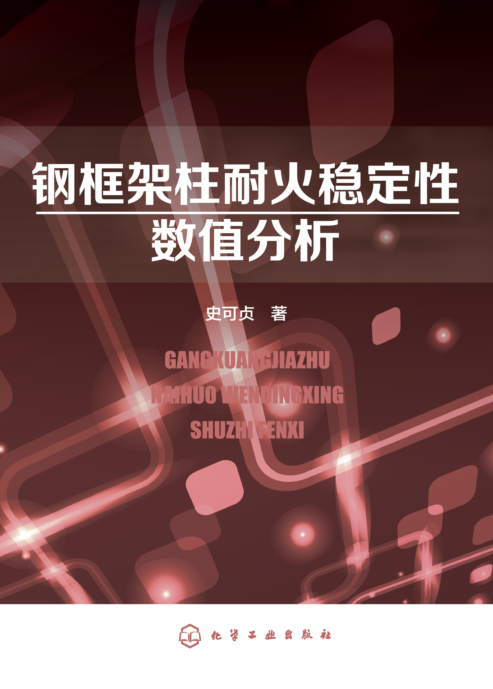 钢框架柱耐火稳定性数值分析