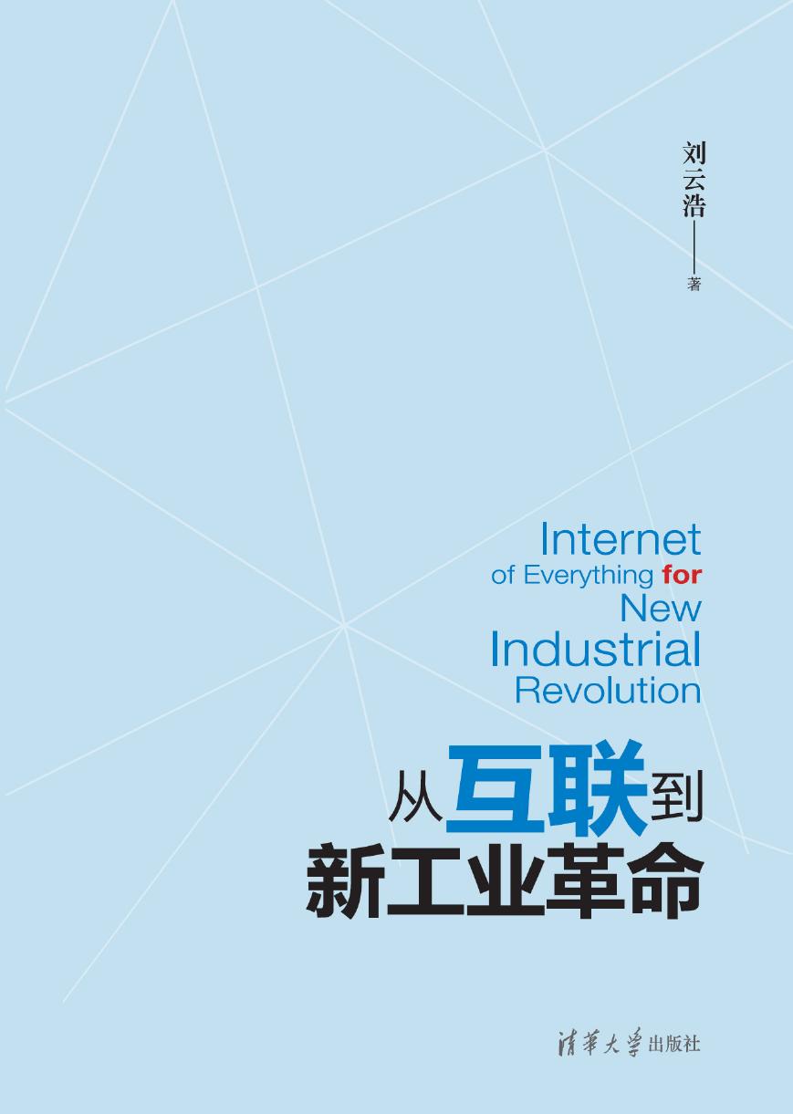 从互联到新工业革命