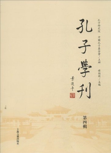 孔子学刊（第四辑）