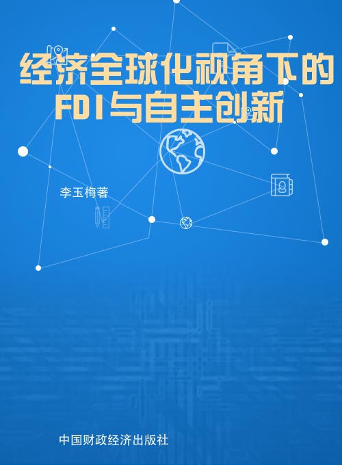 经济全球化视角下的FDI与自主创新