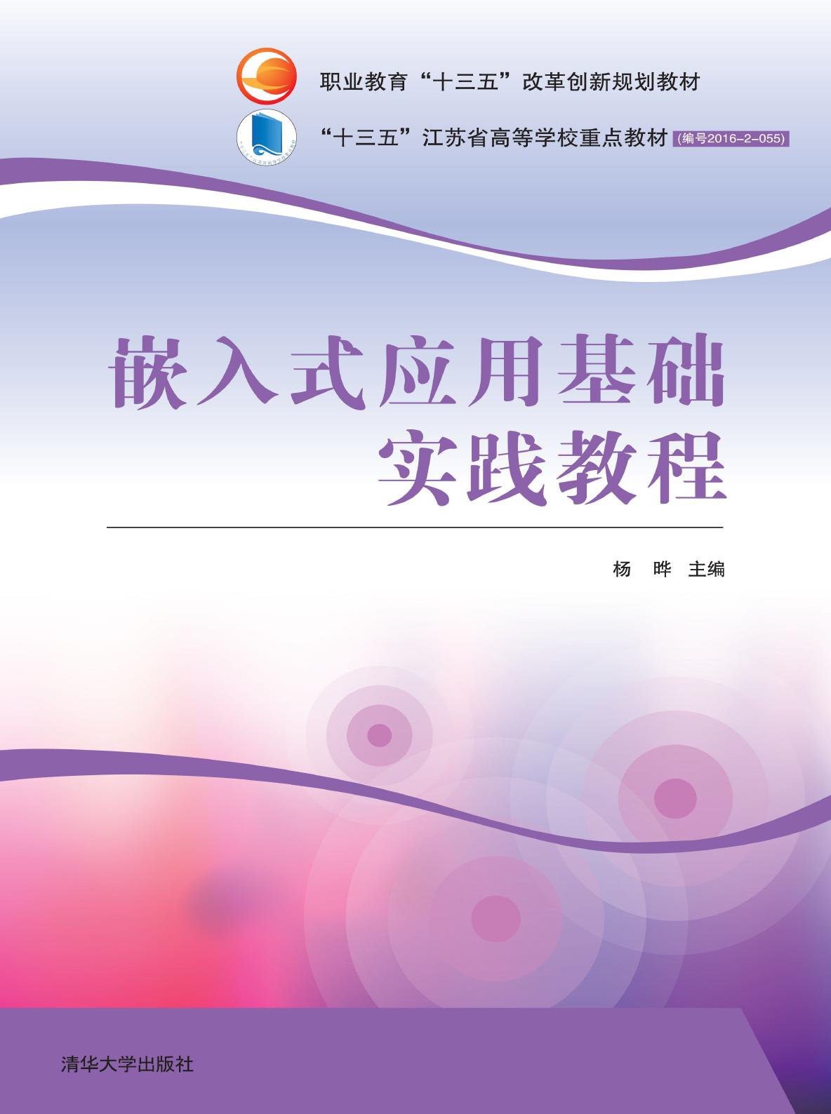 嵌入式应用基础实践教程