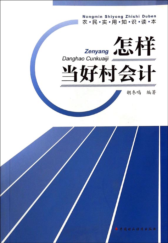 怎样当好村会计