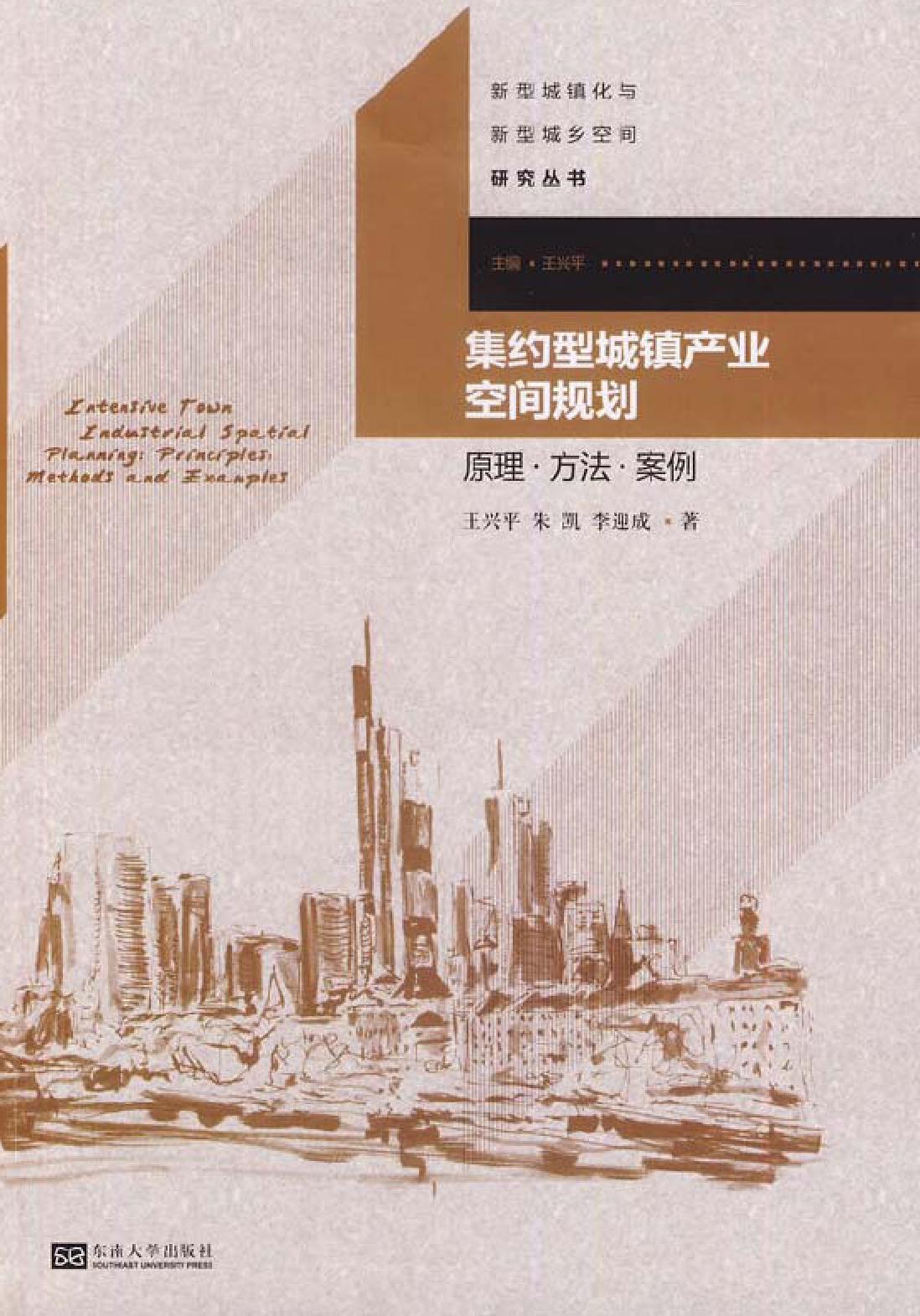 集约型城镇产业空间规划——原理·方法·案例