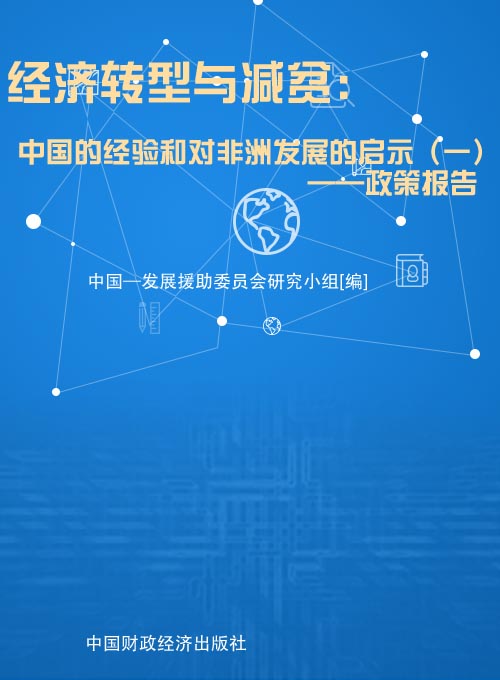 经济转型与减贫：中国的经验和对非洲发展的启示（一）——政策报告