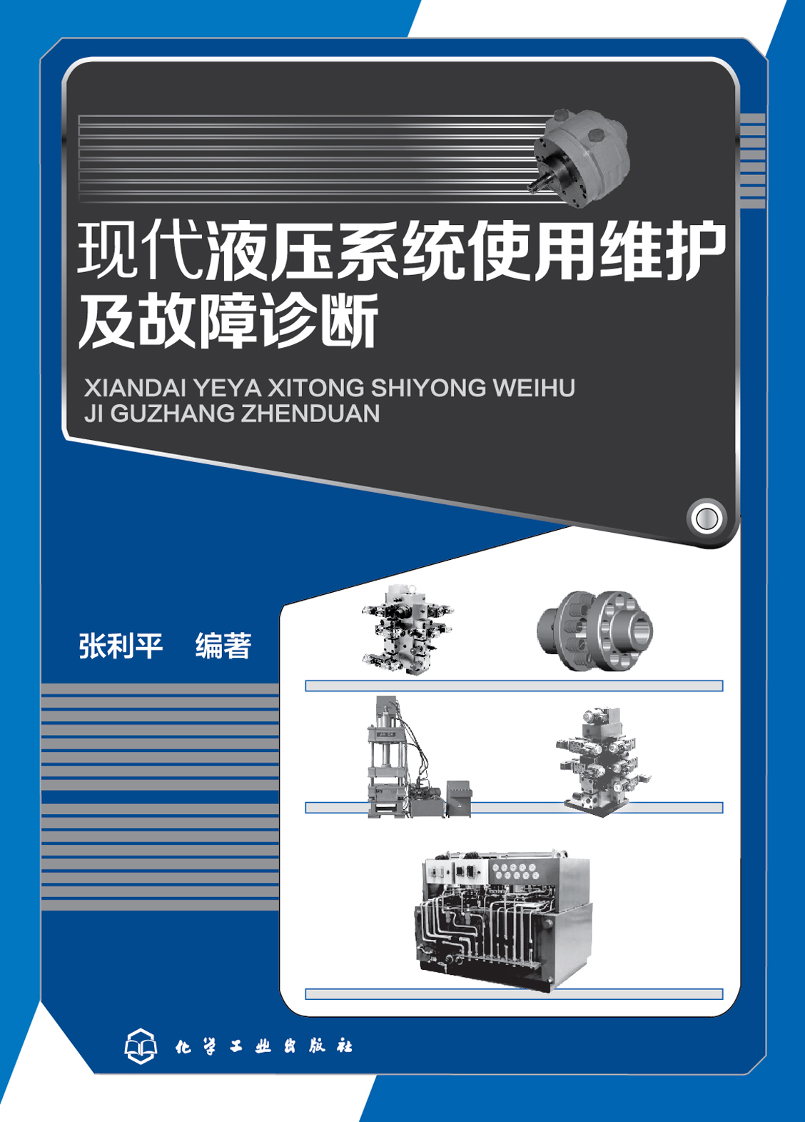 现代液压系统使用维护及故障诊断