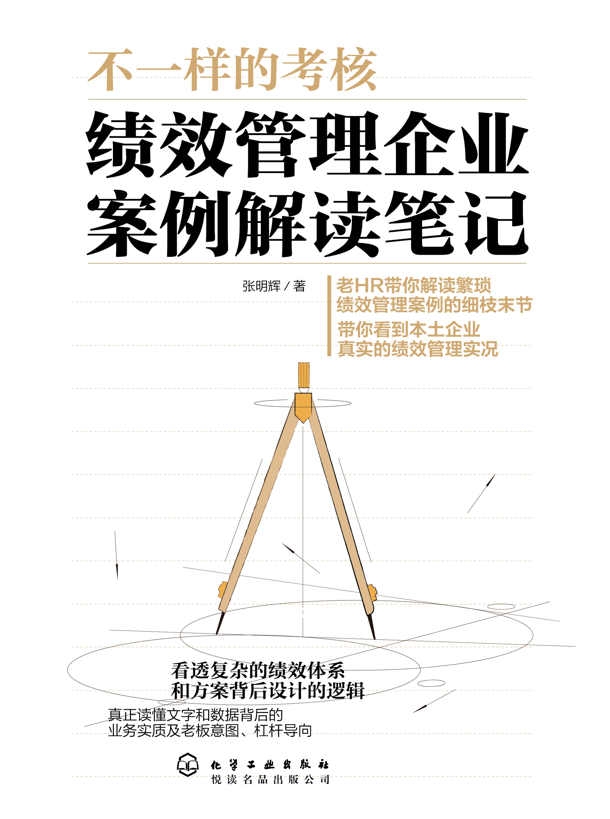 不一样的考核——绩效管理企业案例解读笔记