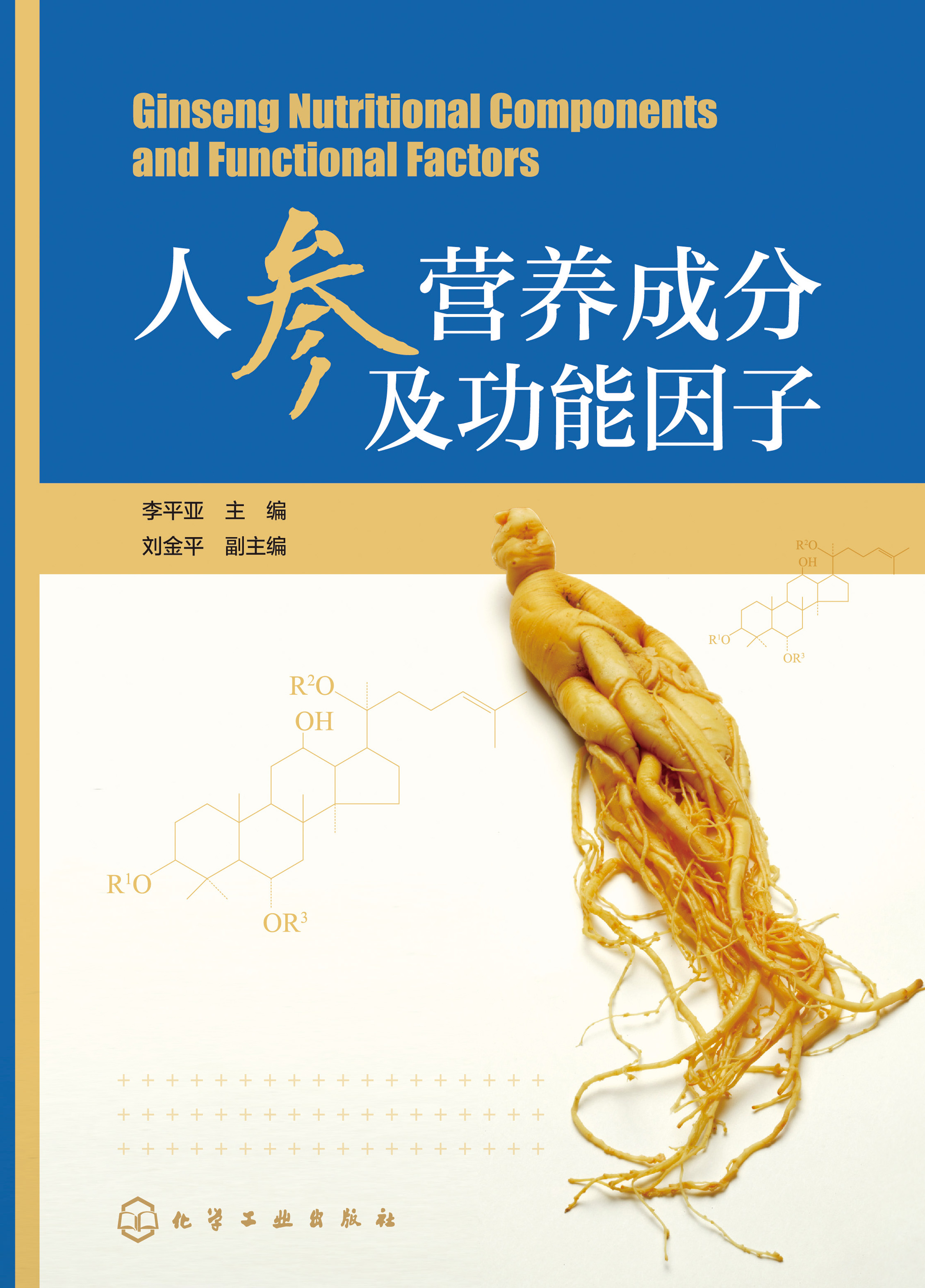 人参营养成分及功能因子