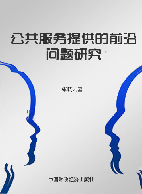 公共服务提供的前沿问题研究