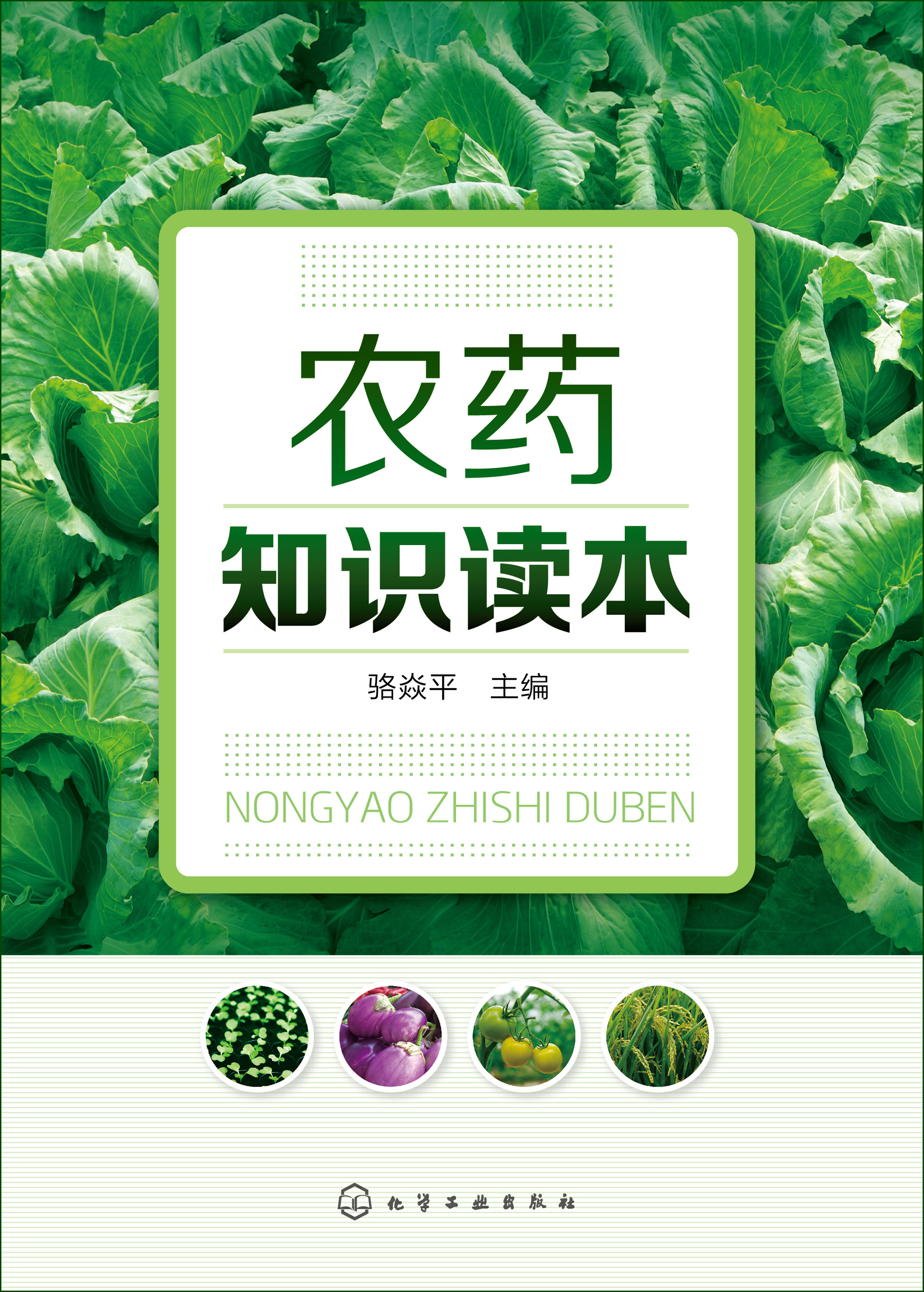农药知识读本