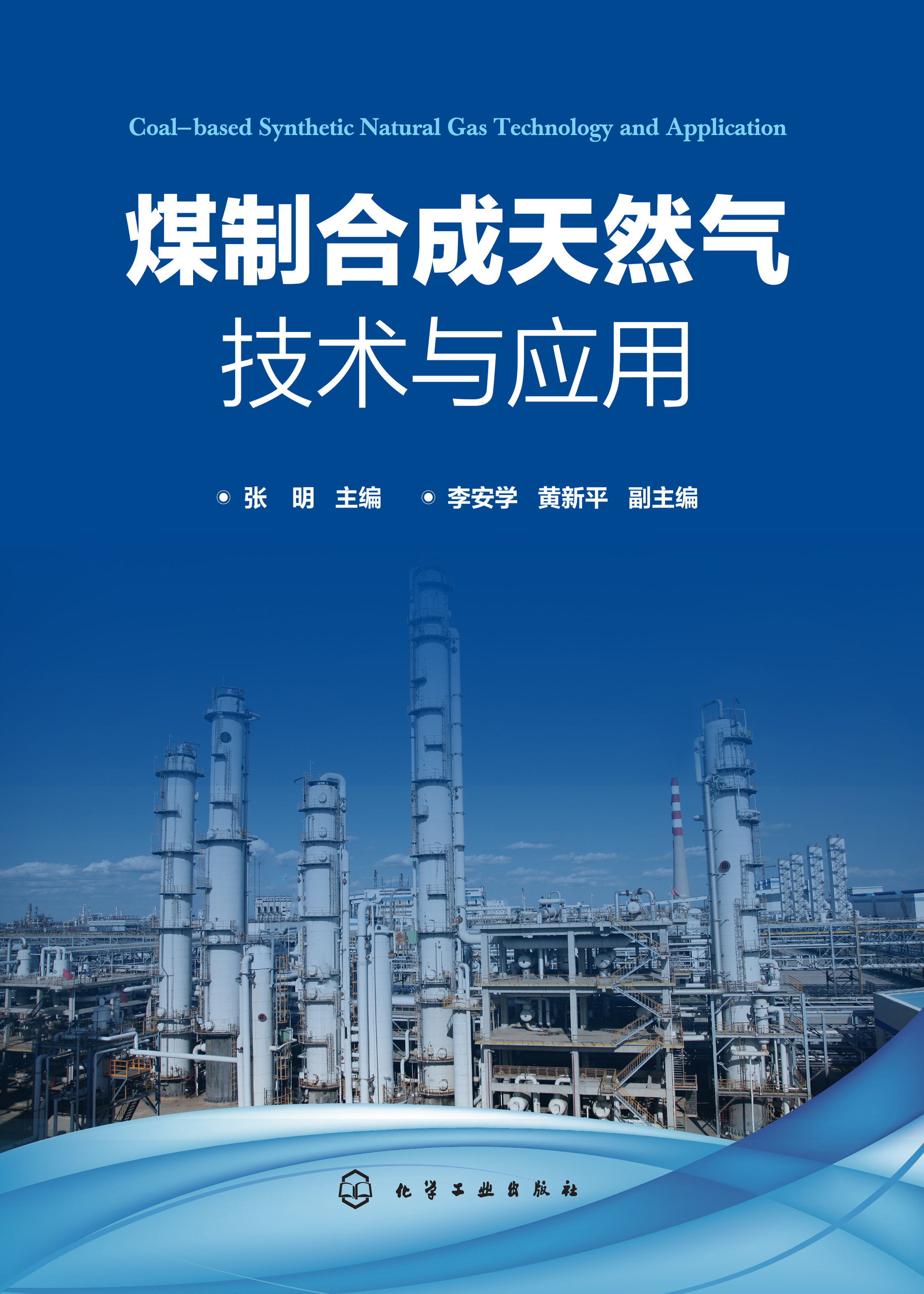 煤制合成天然气技术与应用