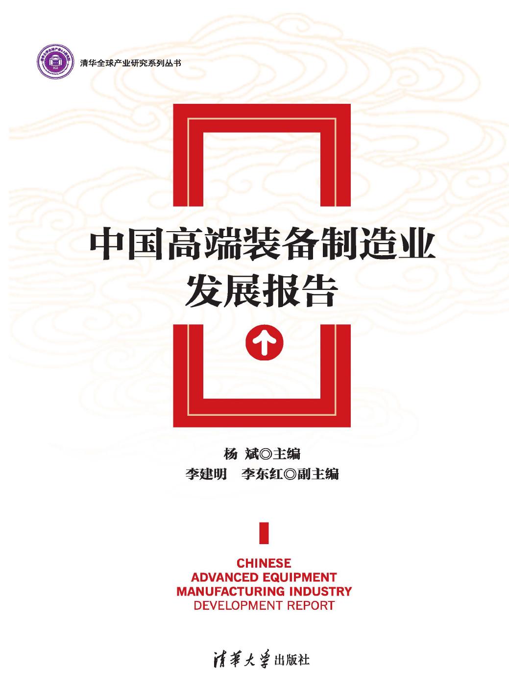 中国高端装备制造业发展报告