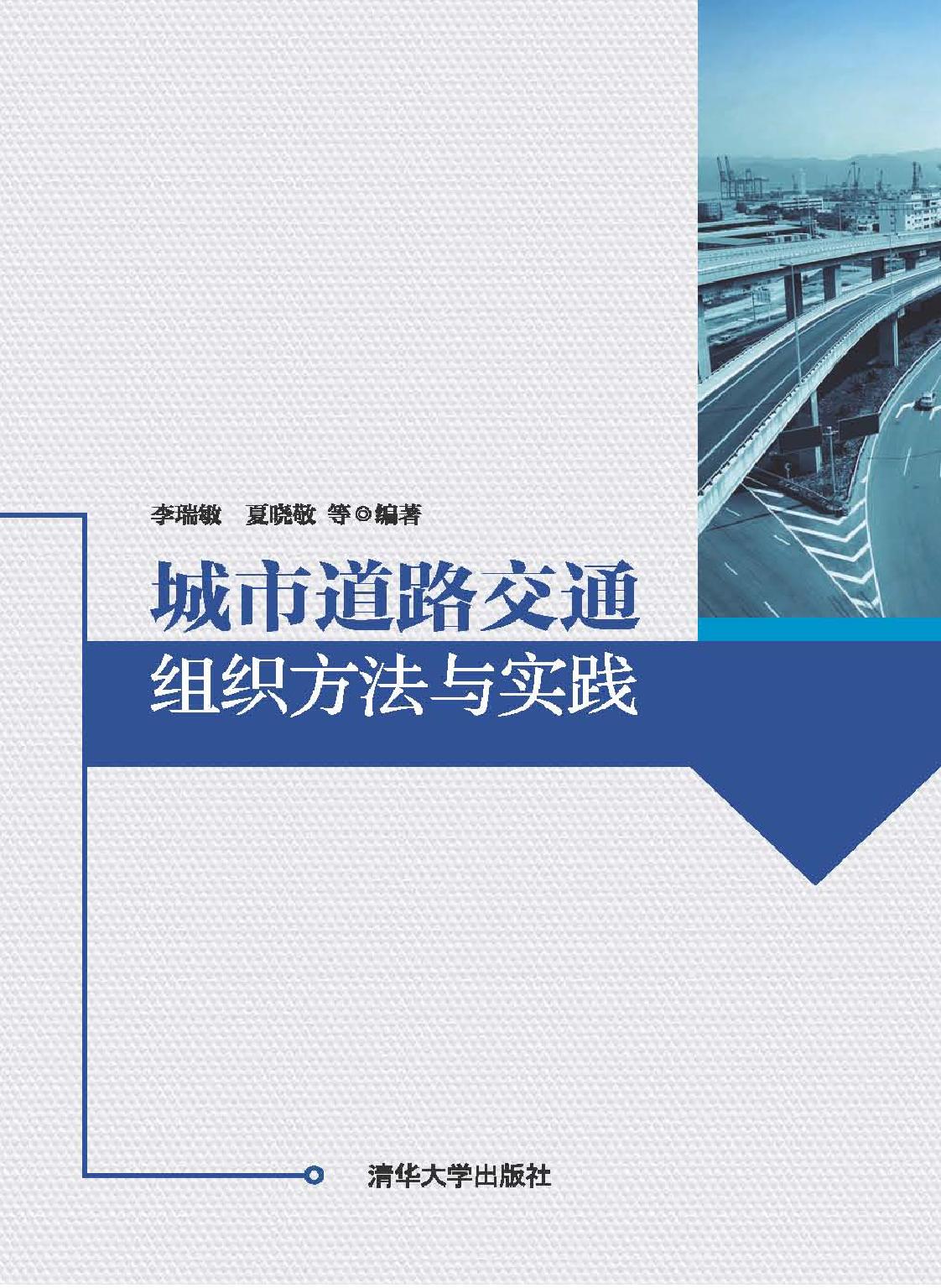 城市道路交通组织方法与实践
