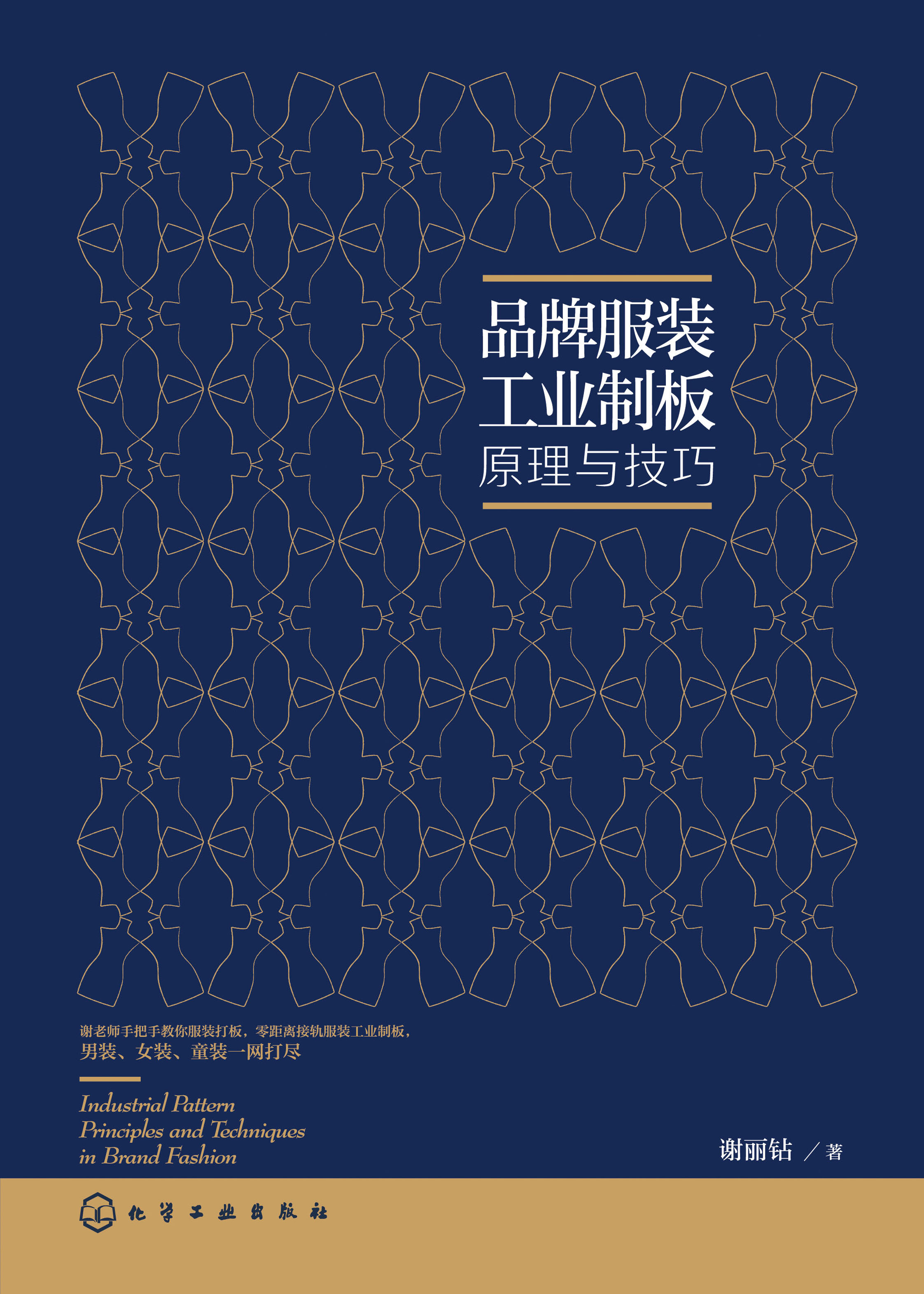 品牌服装工业制板原理与技巧