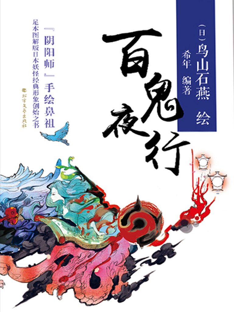 百鬼夜行