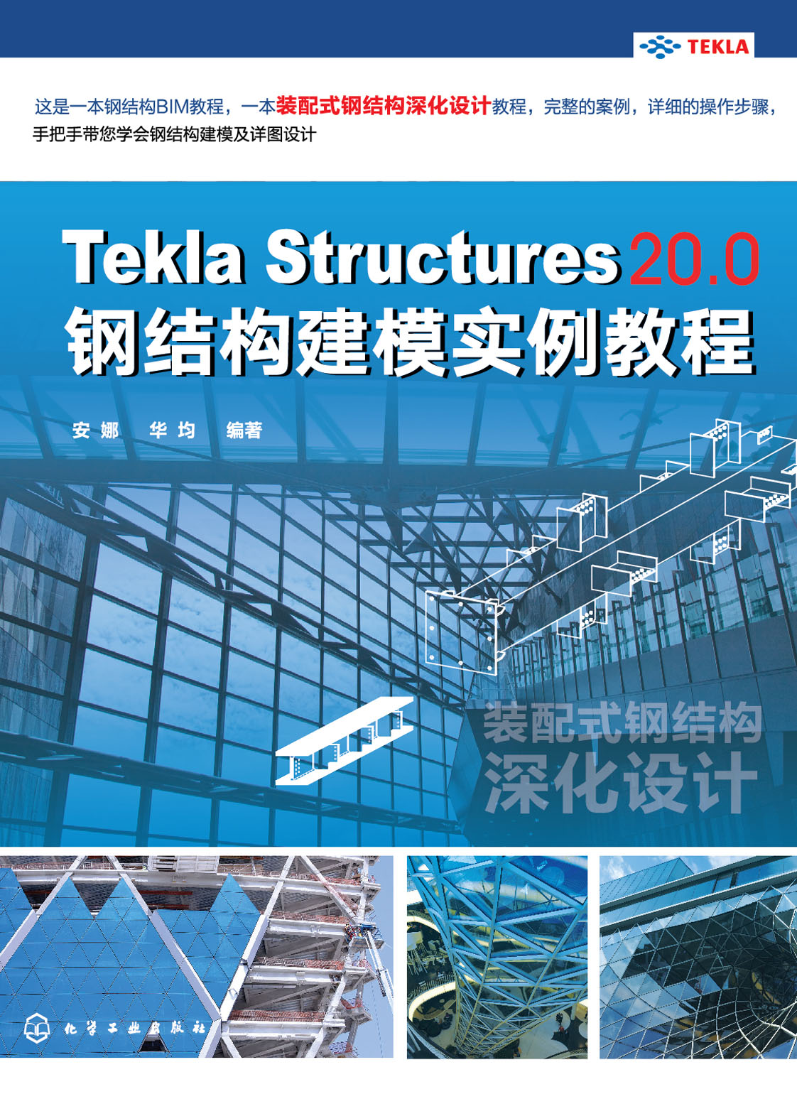 Tekla Structures 20.0钢结构建模实例教程