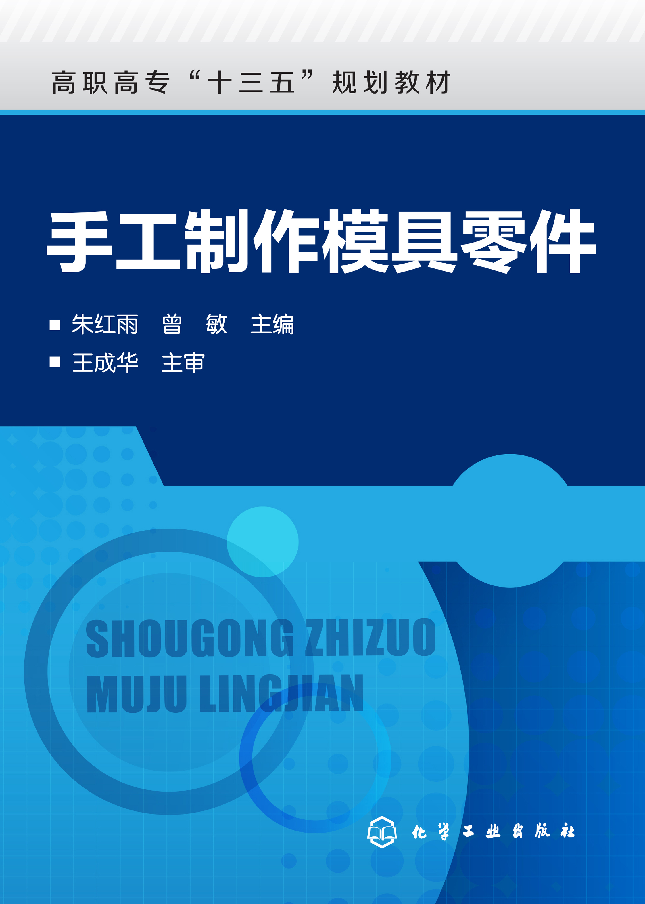 手工制作模具零件