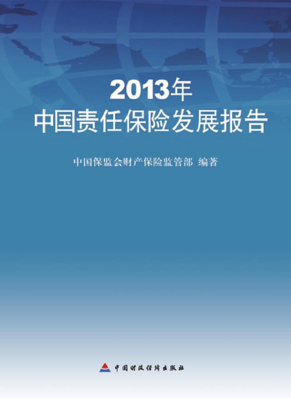 2013年中国责任保险发展报告