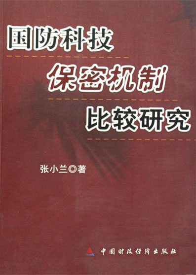 国防科技保密机制比较研究