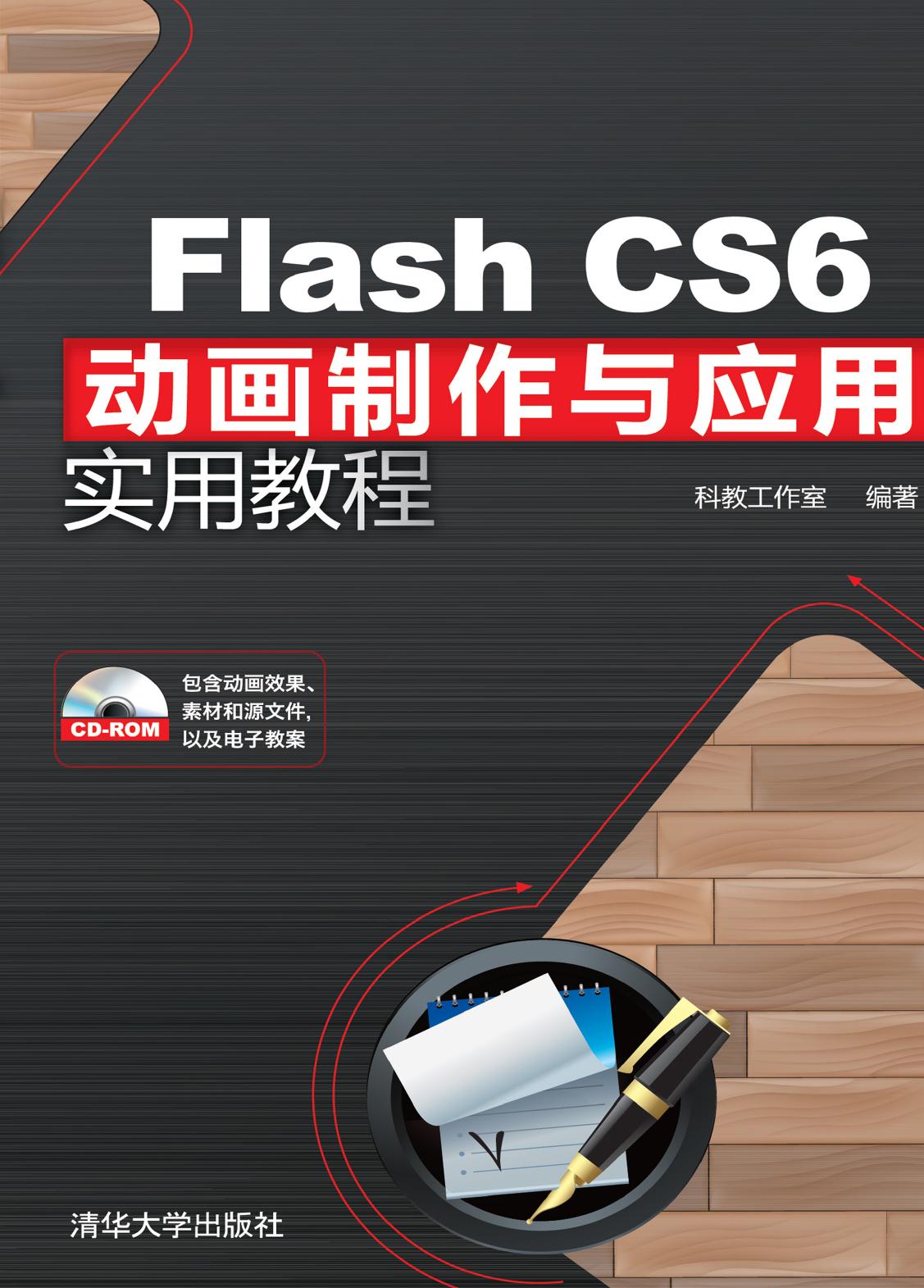 Flash CS6动画制作与应用实用教程