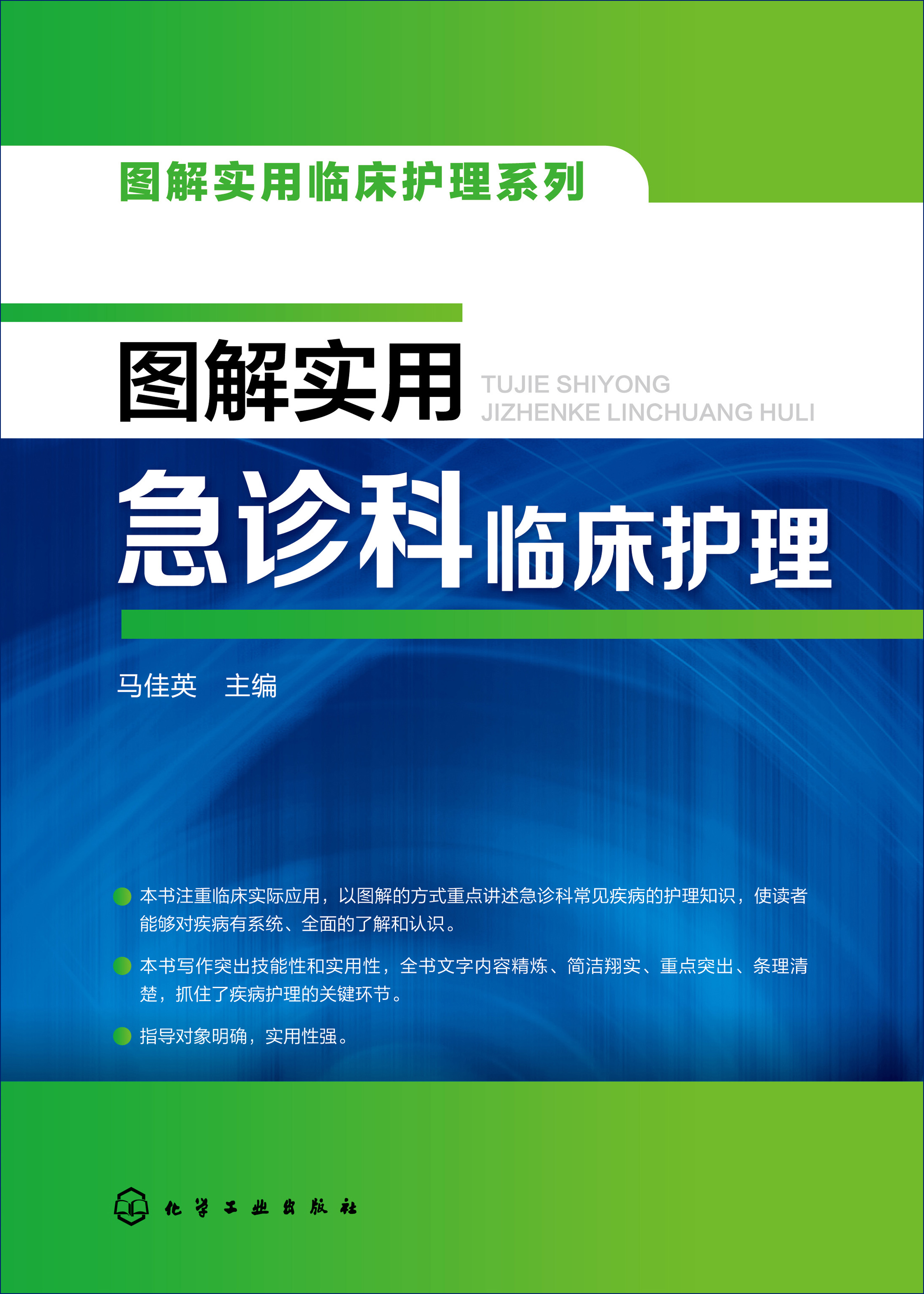 图解实用急诊科临床护理