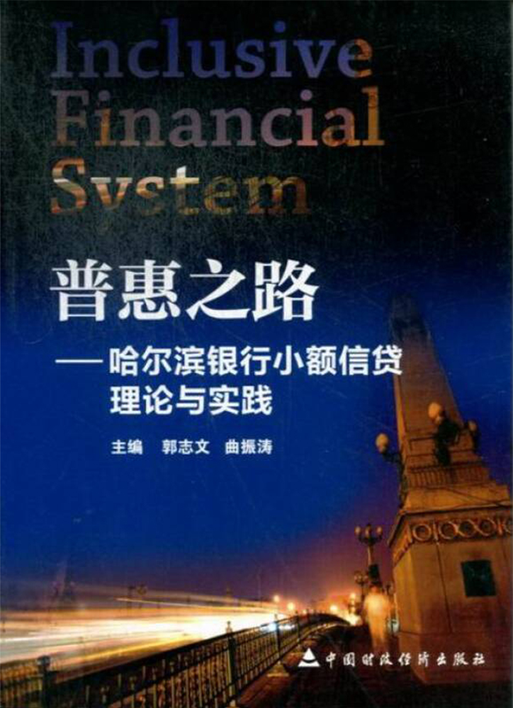 普惠之路——哈尔滨银行小额信贷理论与实践