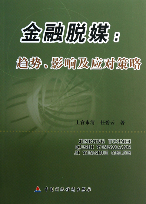 金融脱媒：趋势、影响及应对策略