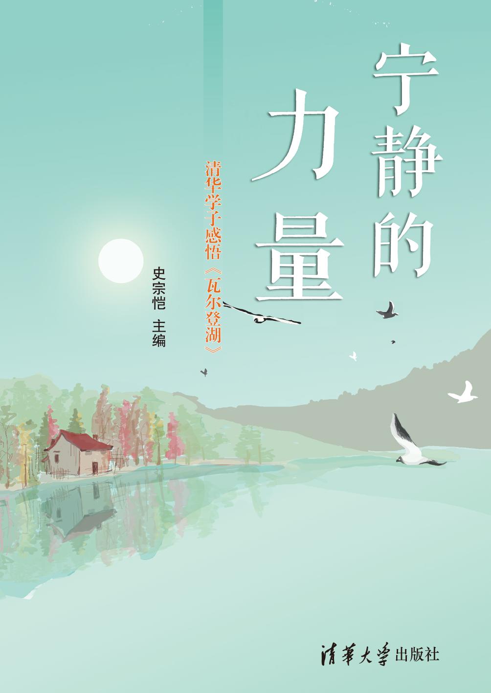 宁静的力量——清华学子感悟《瓦尔登湖》