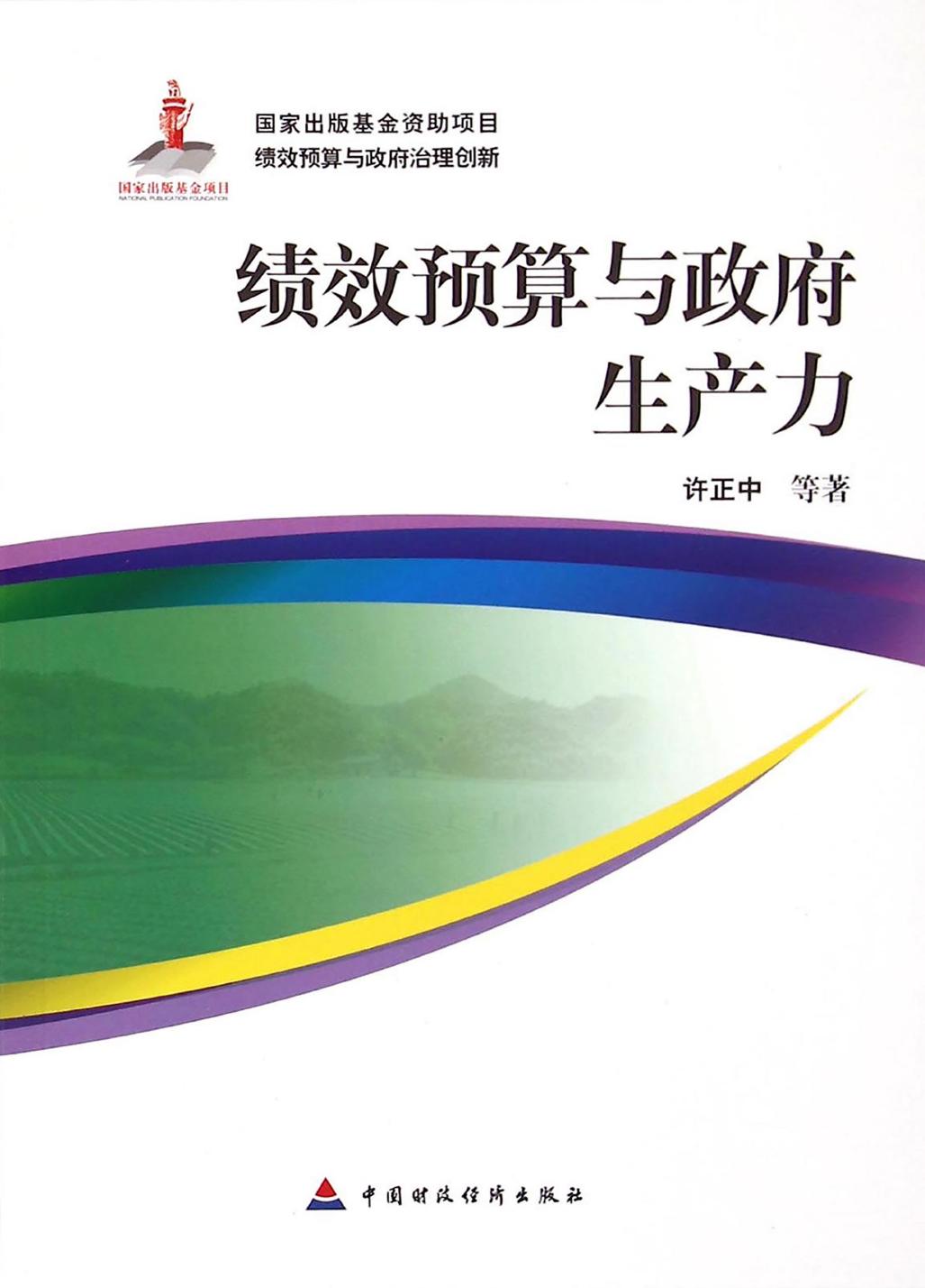 绩效预算与政府生产力