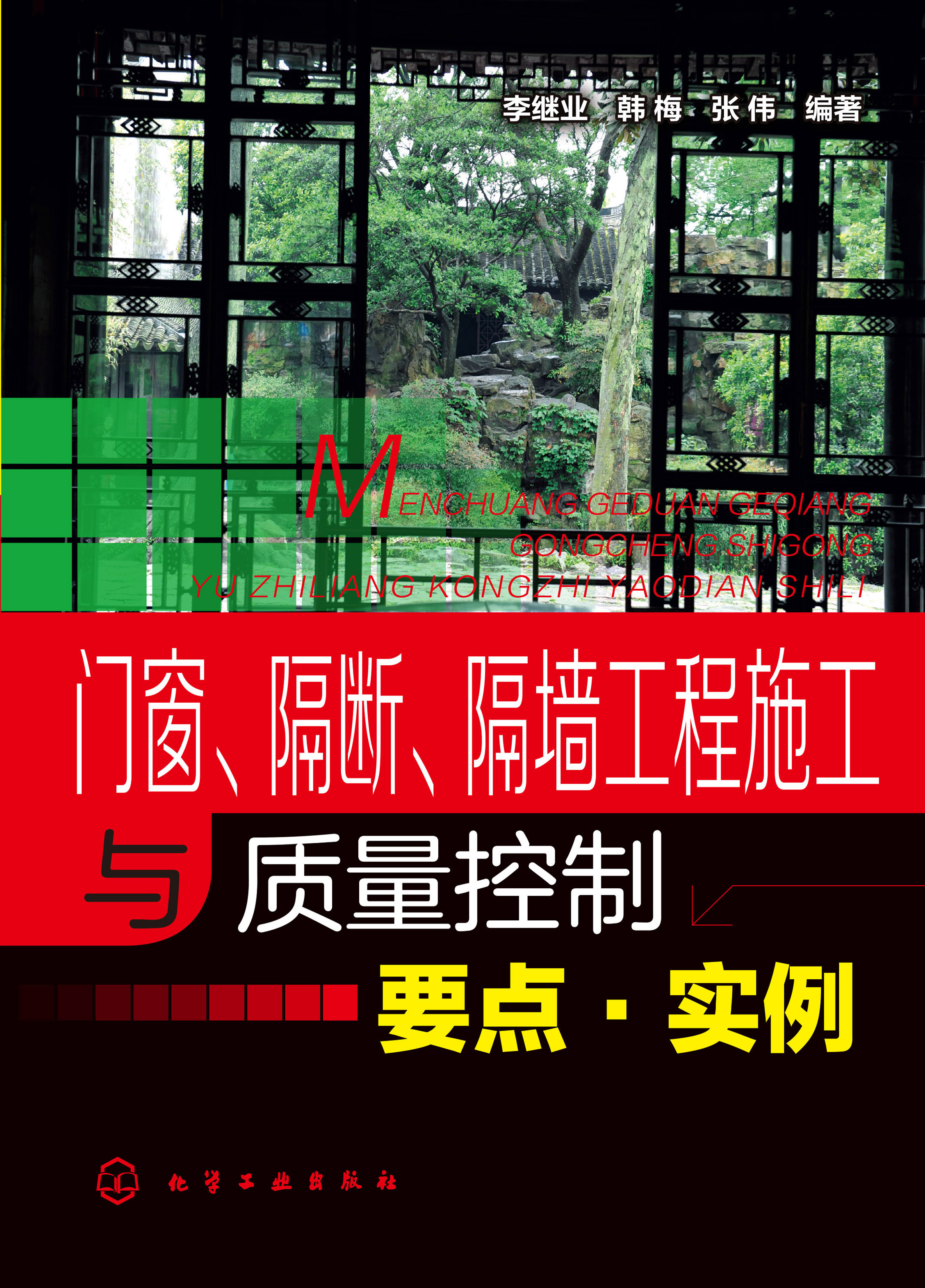 门窗、隔断、隔墙工程施工与质量控制要点·实例