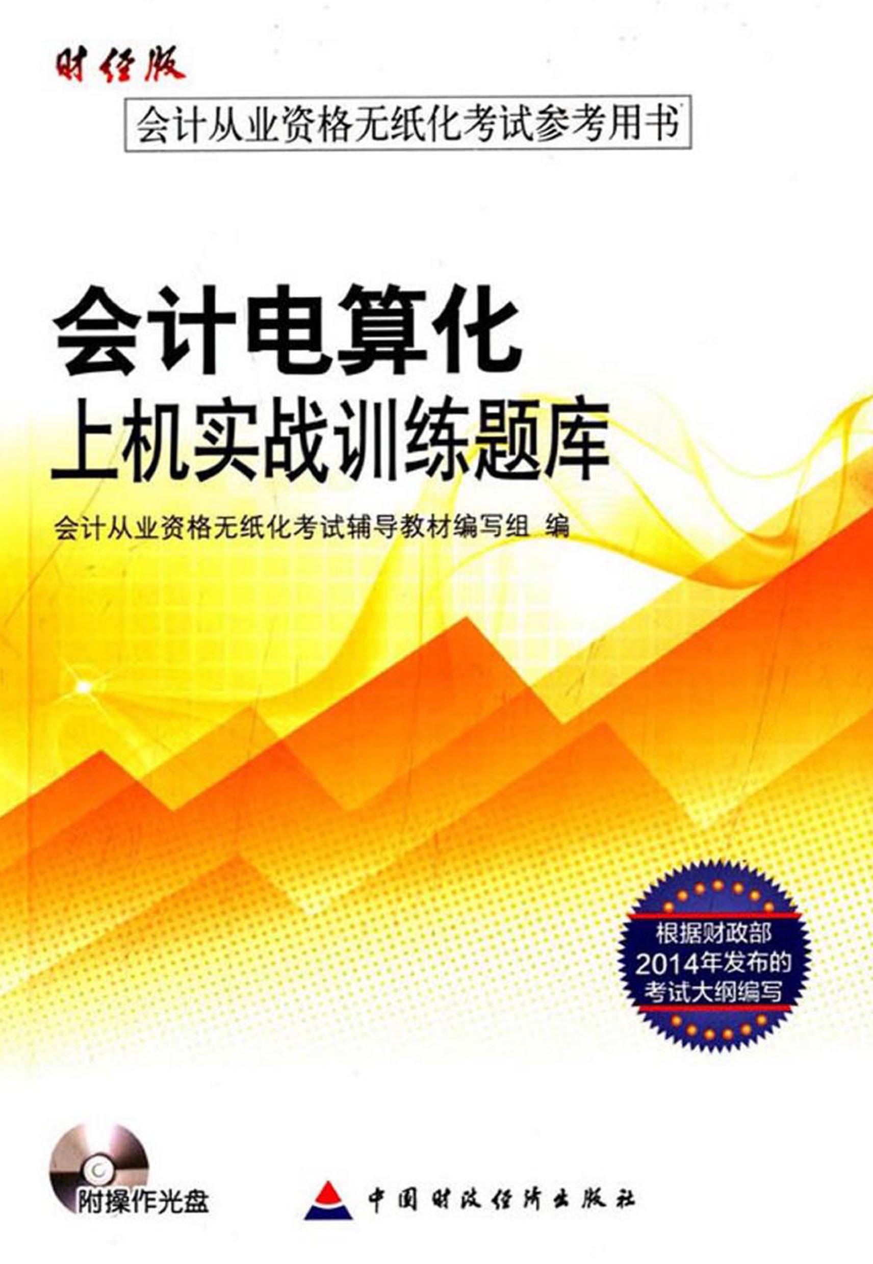 会计电算化上机实战训练题库