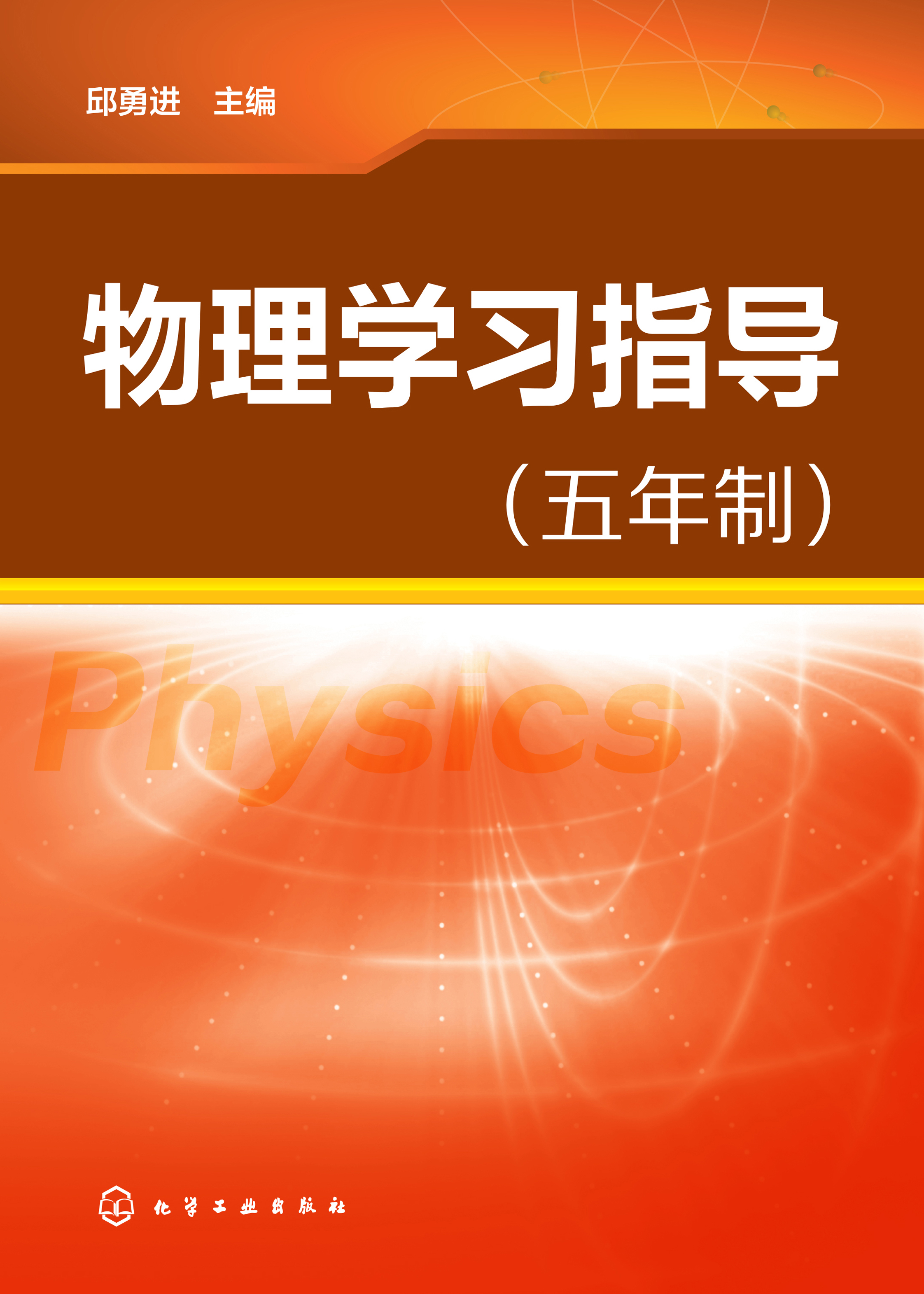 物理学习指导（五年制）