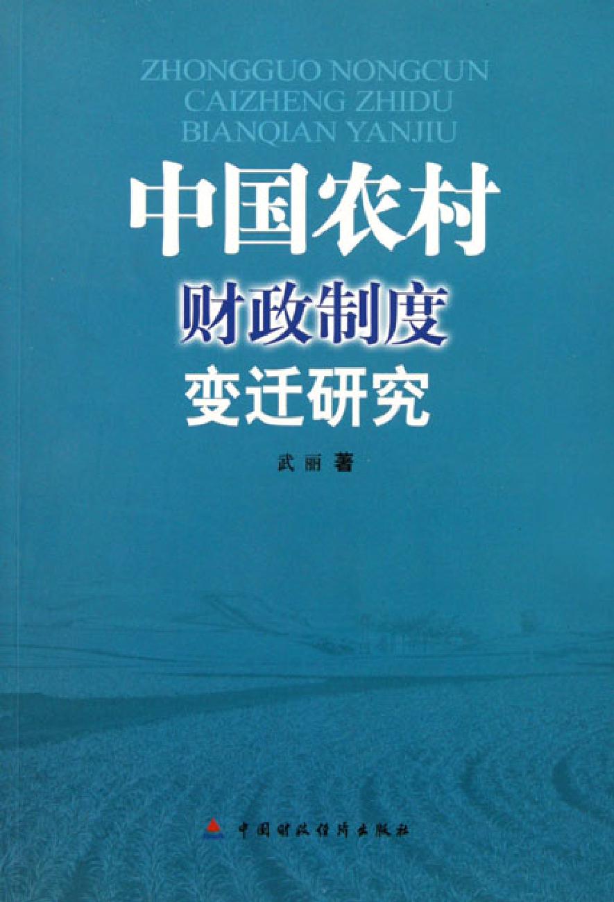 中国农村财政制度变迁研究