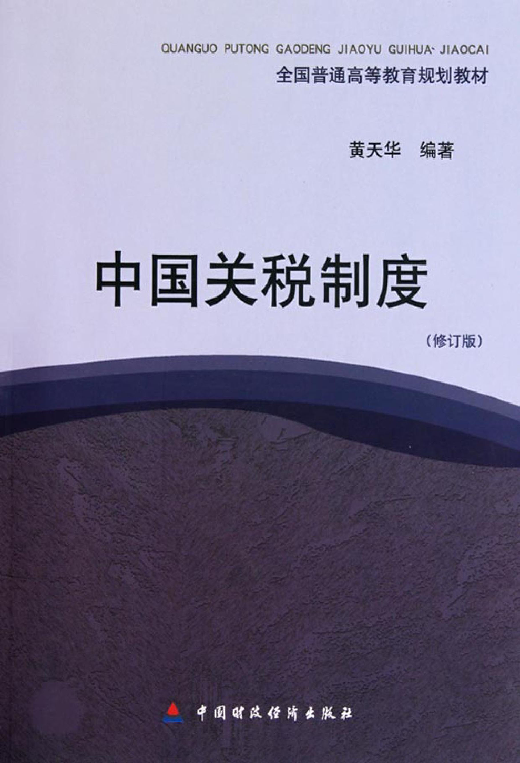 中国关税制度