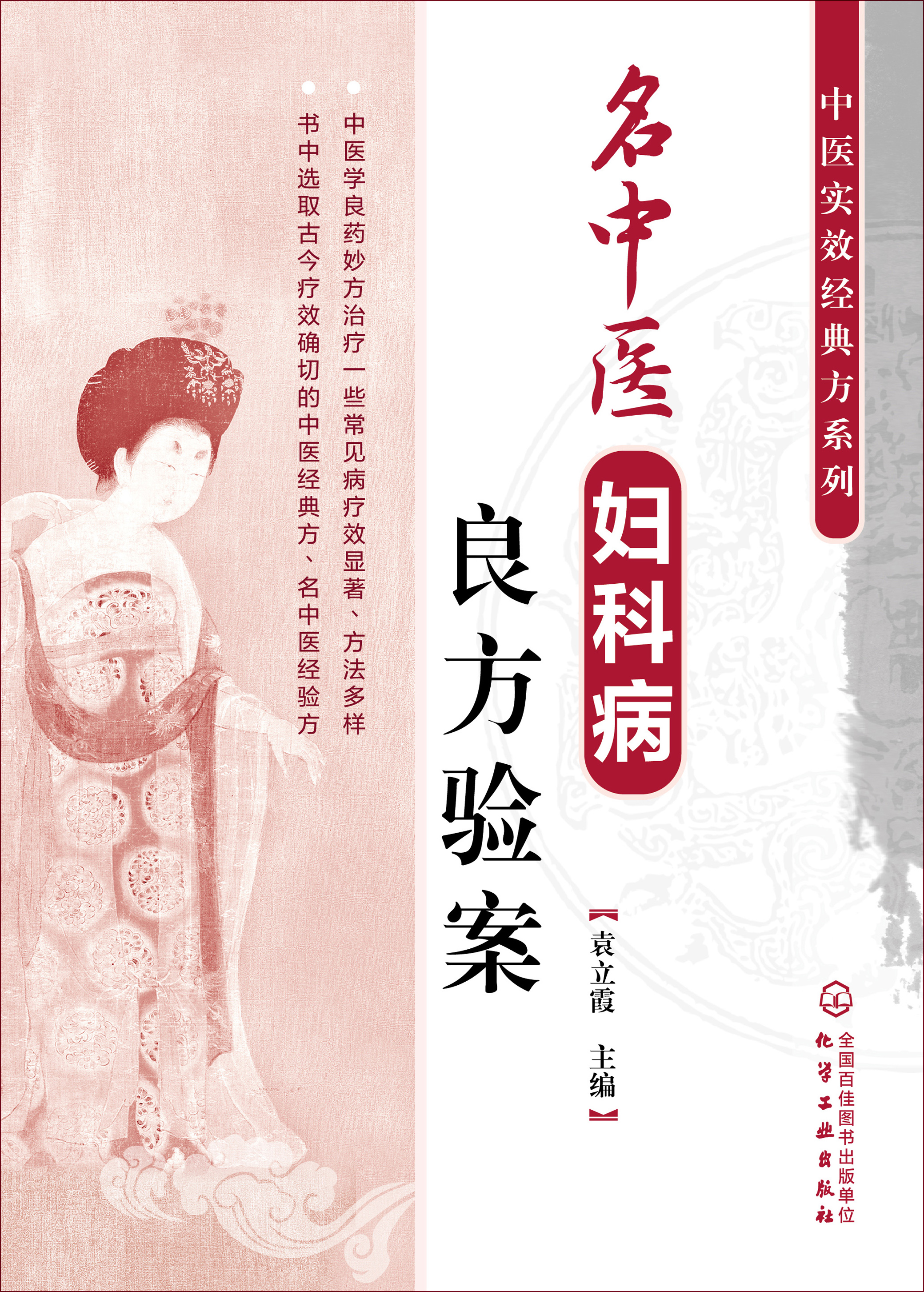 名中医妇科病良方验案