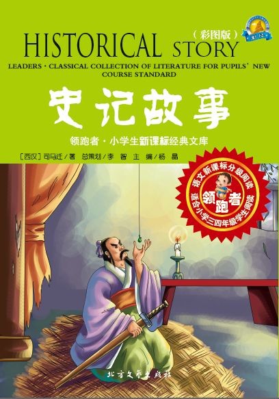 史记故事（彩图版）