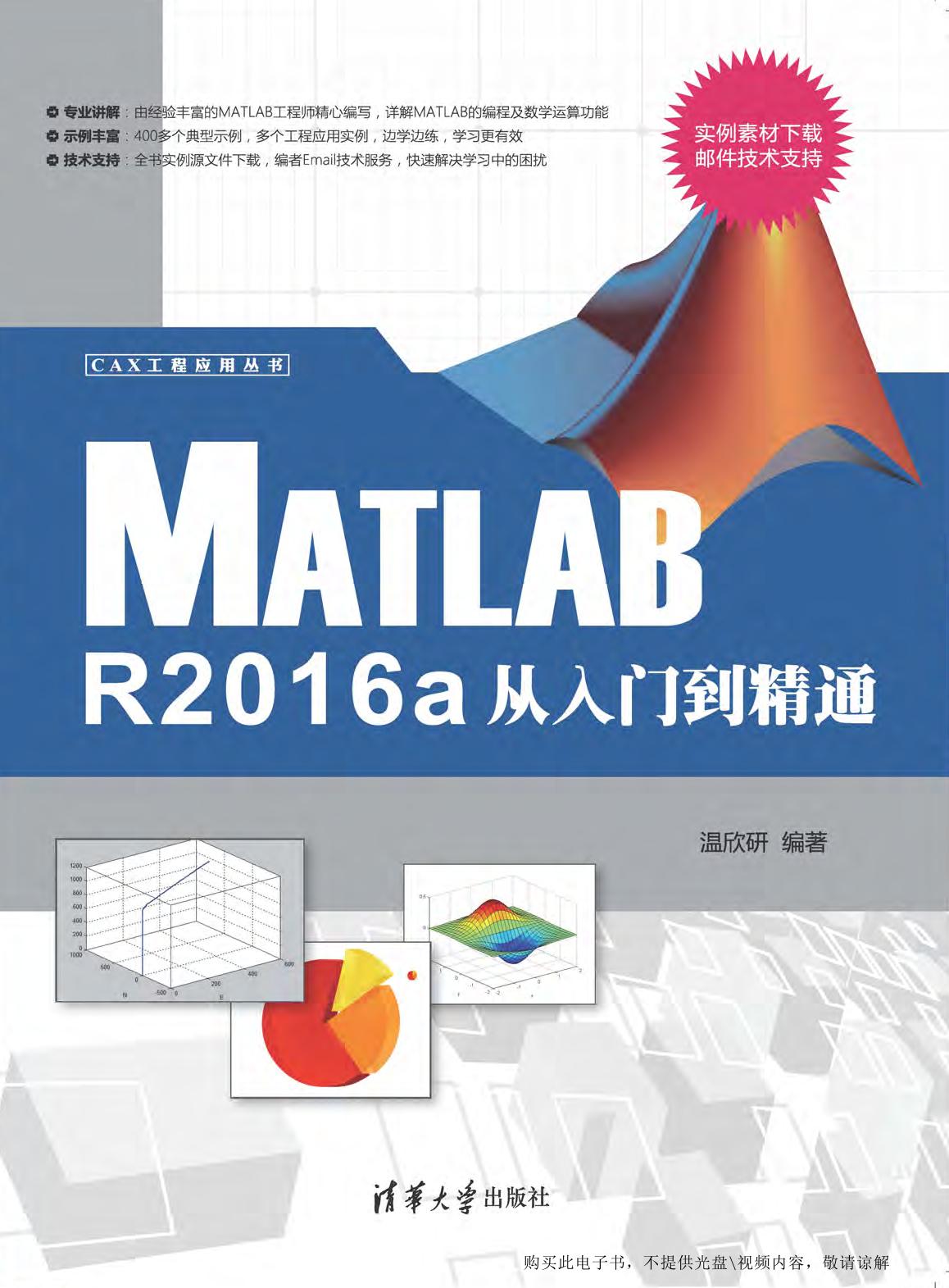 Matlab R2016a从入门到精通