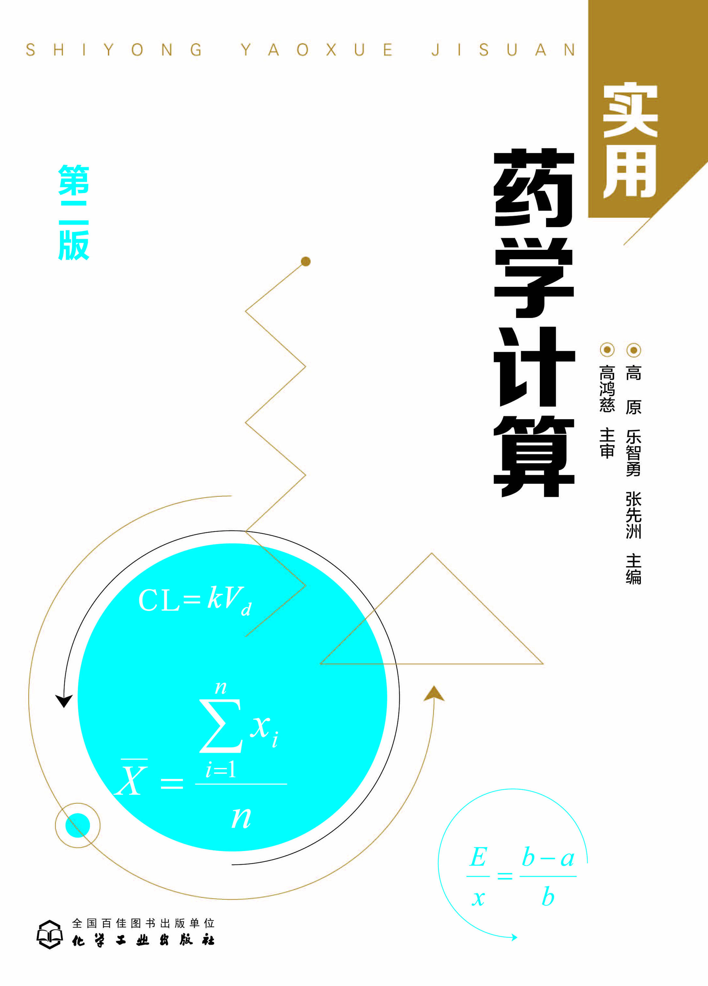 实用药学计算
