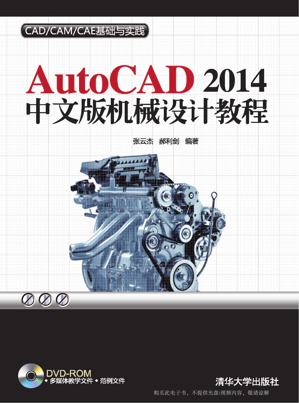 AutoCAD 2014中文版机械设计教程
