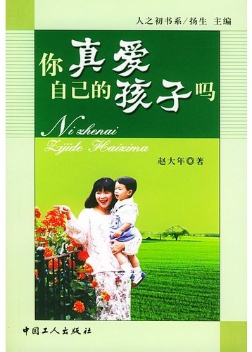 你真爱自己的孩子吗