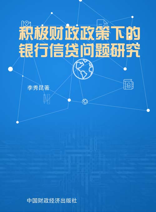 积极财政政策下的银行信贷问题研究
