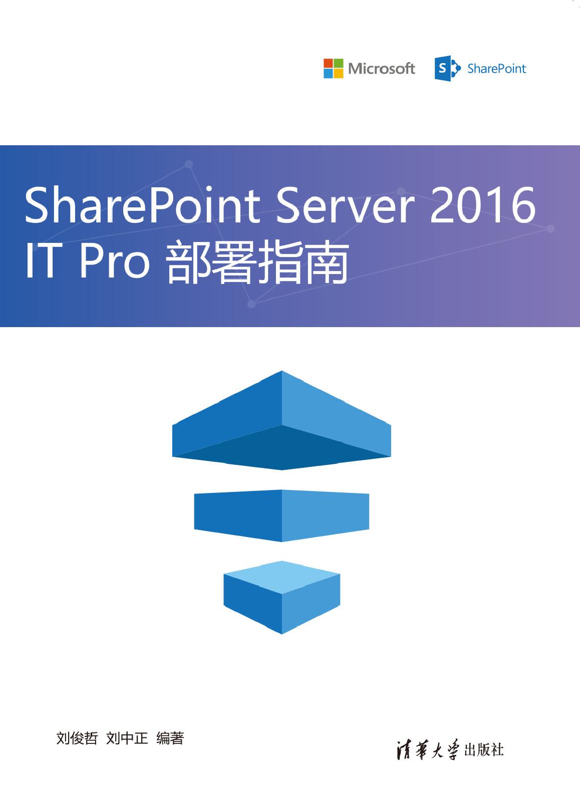 SharePoint Server 2016 IT Pro部署指南