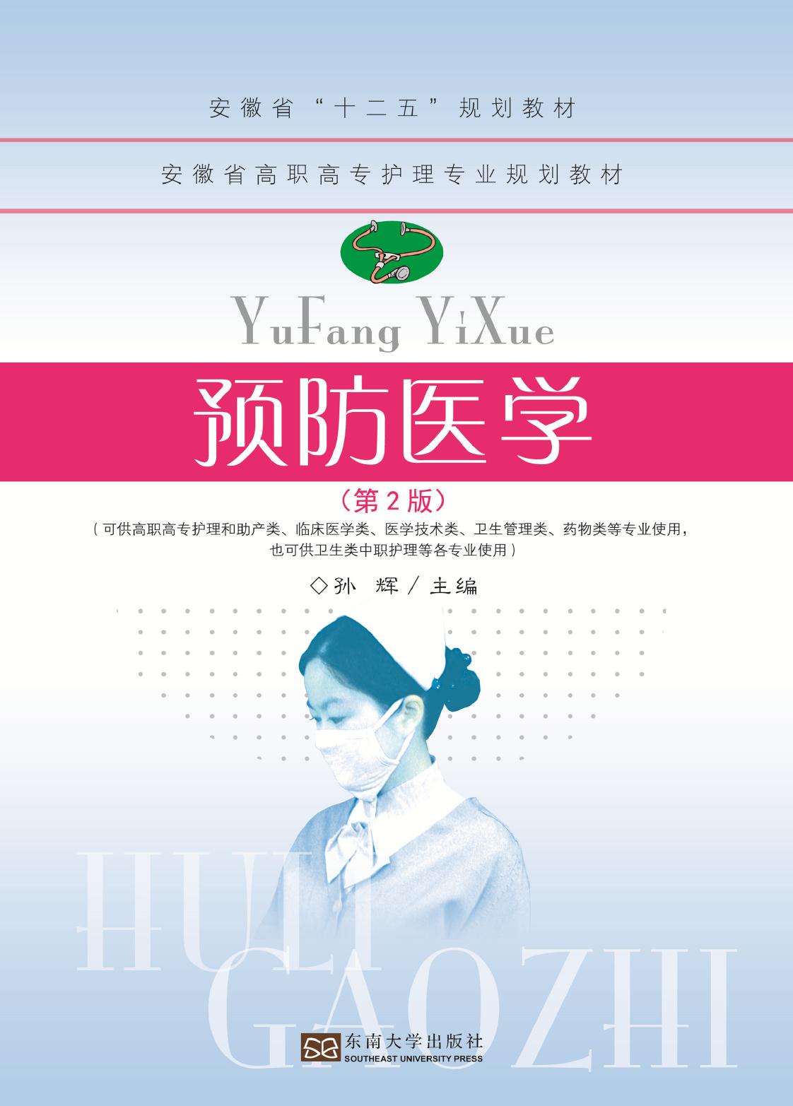 预防医学